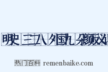 明史·三二八·外国九·朵颜反义词是什么意思的图片